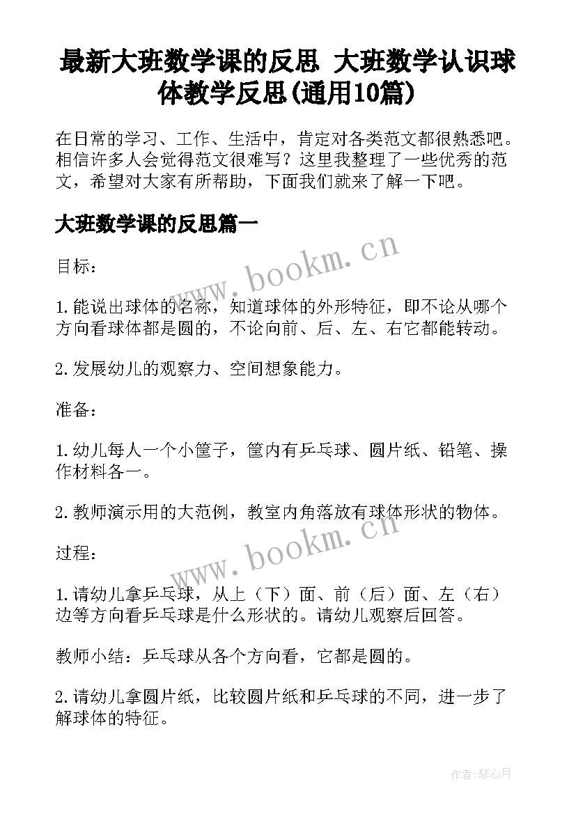 最新大班数学课的反思 大班数学认识球体教学反思(通用10篇)