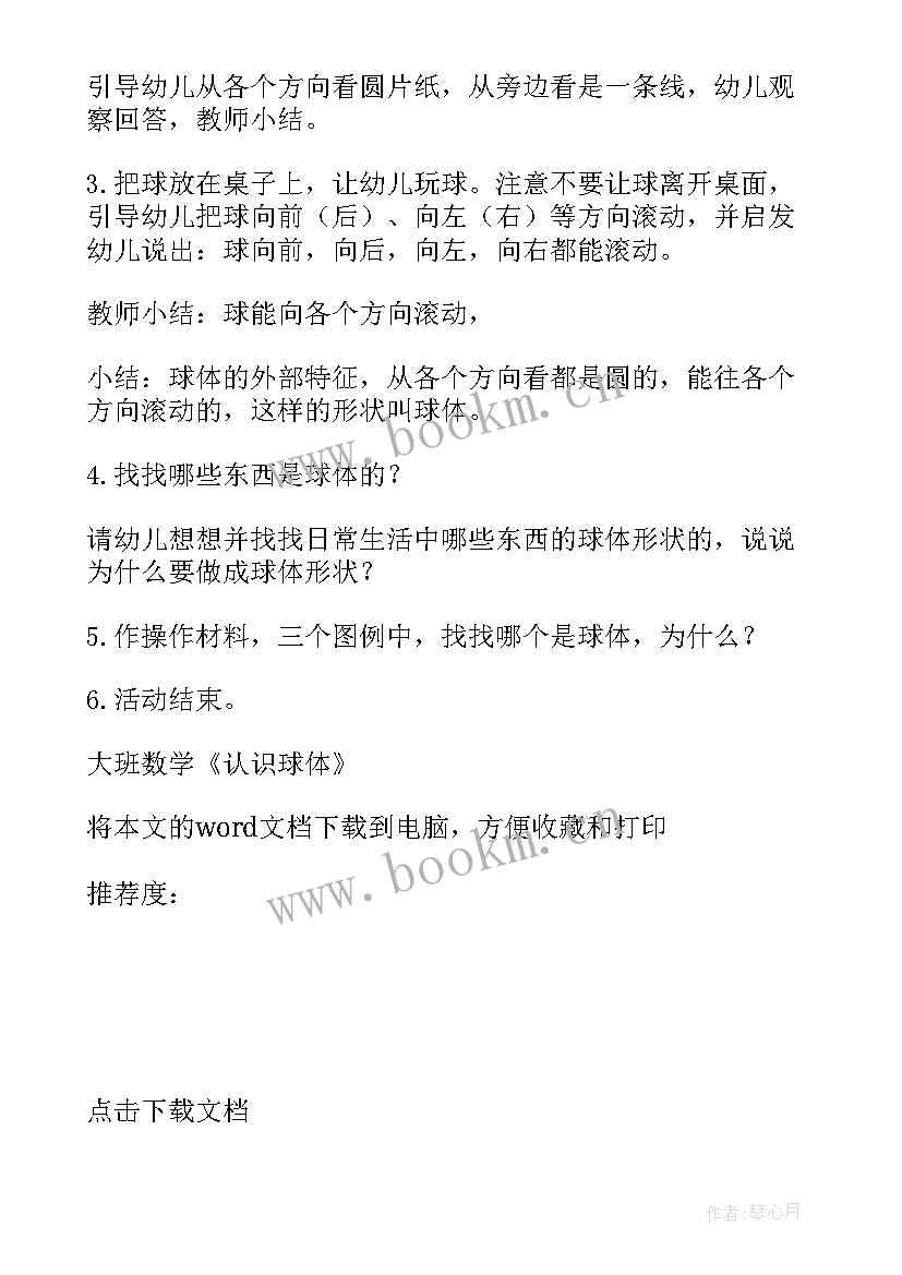 最新大班数学课的反思 大班数学认识球体教学反思(通用10篇)