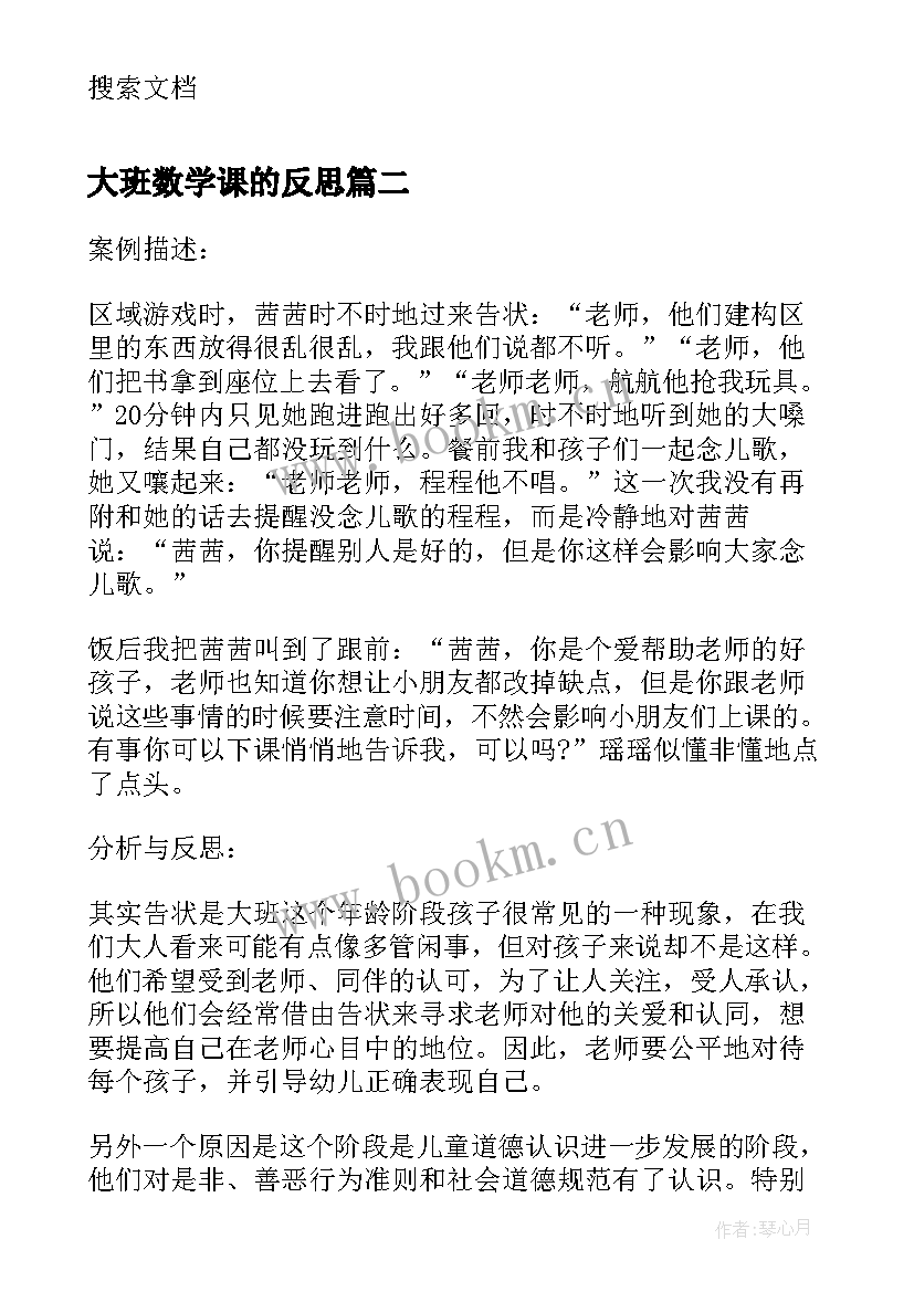 最新大班数学课的反思 大班数学认识球体教学反思(通用10篇)