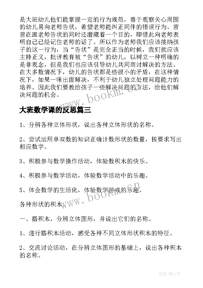 最新大班数学课的反思 大班数学认识球体教学反思(通用10篇)