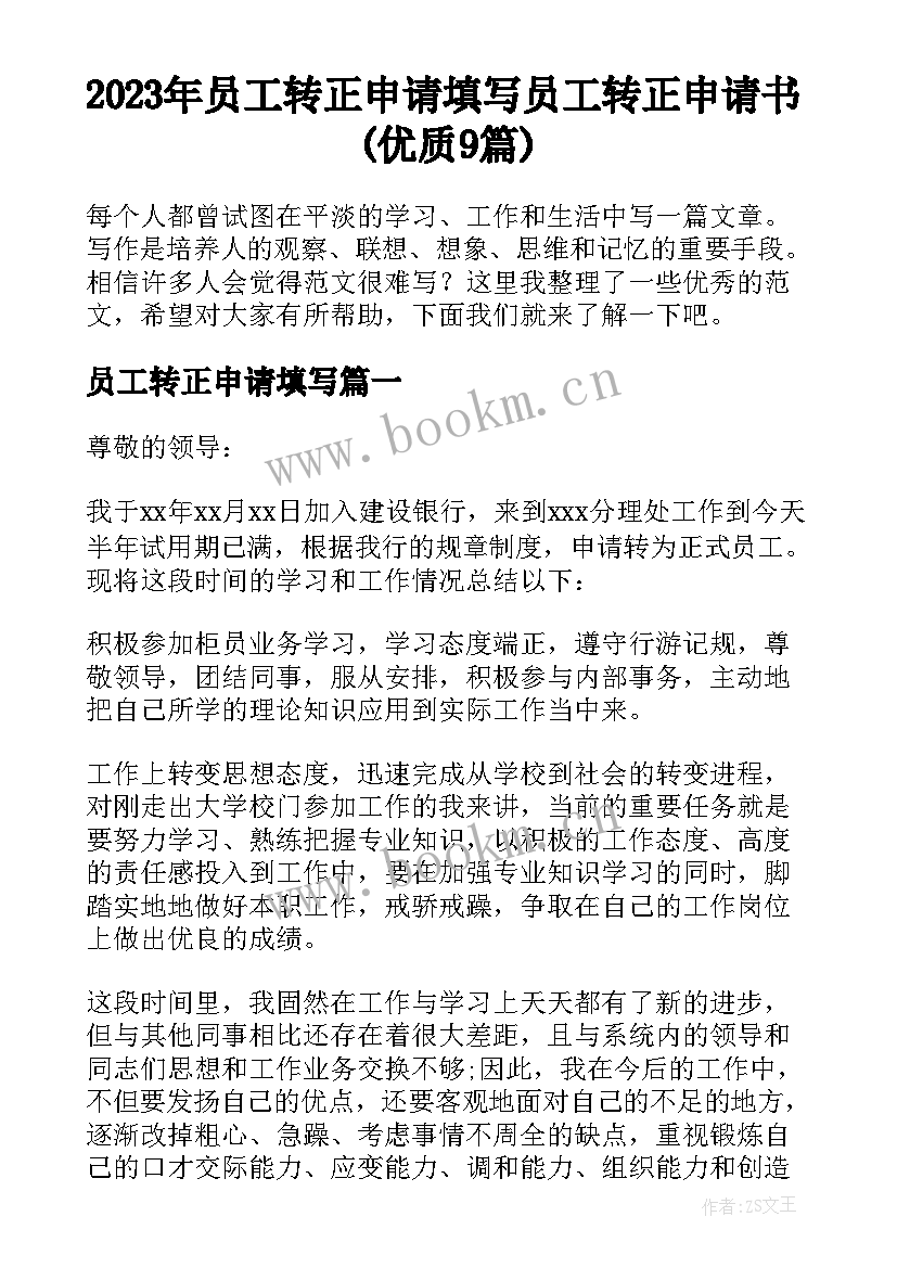 2023年员工转正申请填写 员工转正申请书(优质9篇)