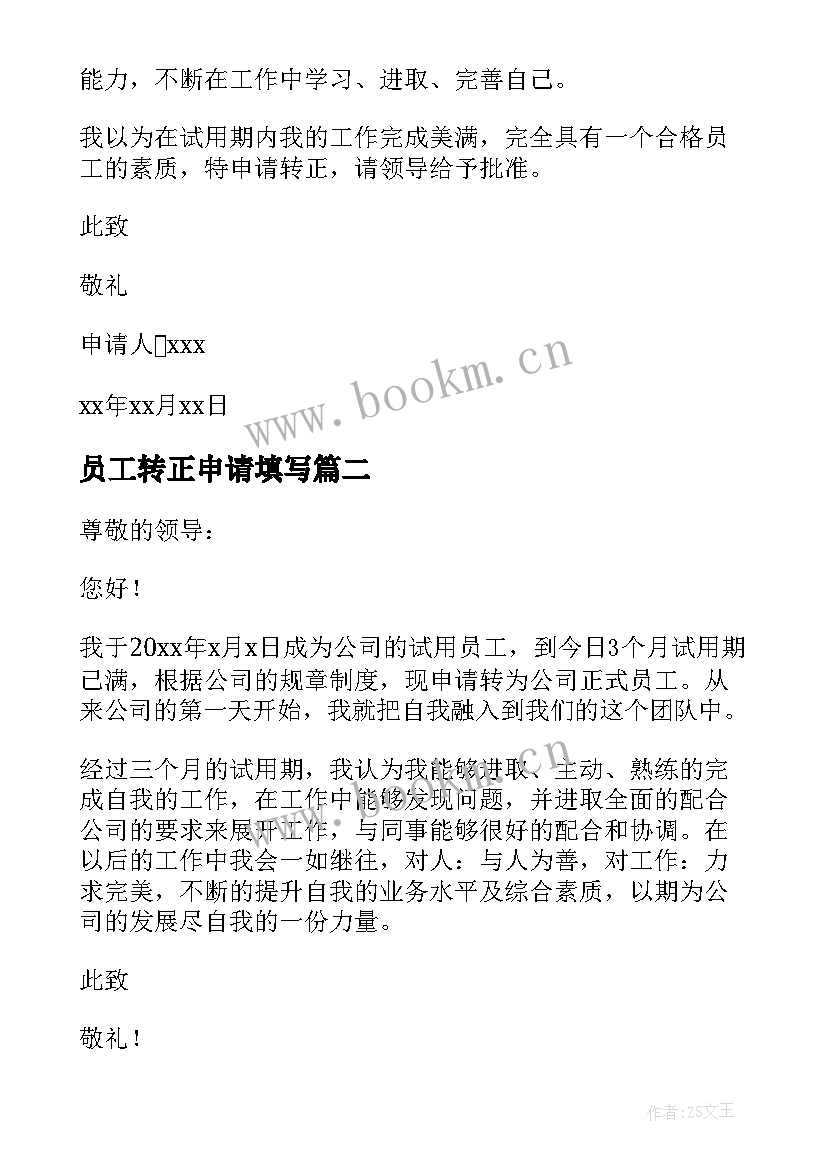 2023年员工转正申请填写 员工转正申请书(优质9篇)