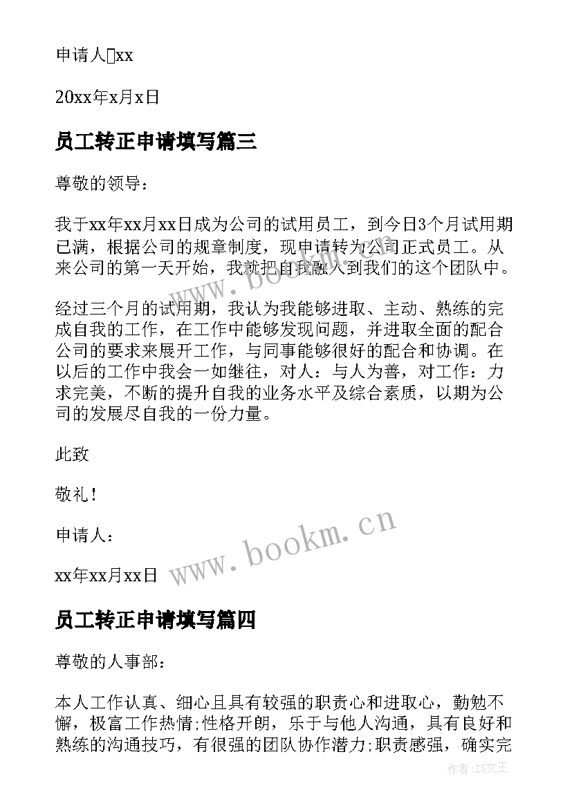 2023年员工转正申请填写 员工转正申请书(优质9篇)