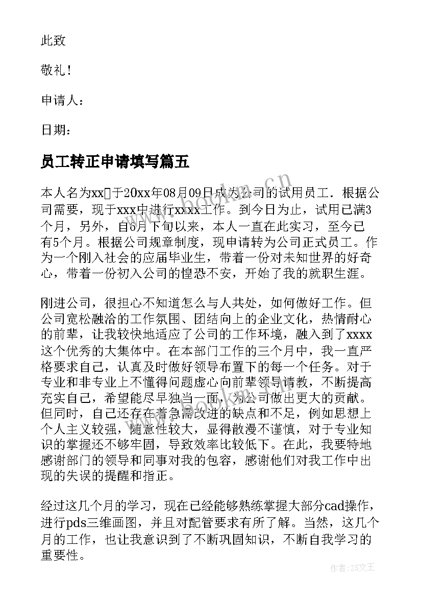 2023年员工转正申请填写 员工转正申请书(优质9篇)