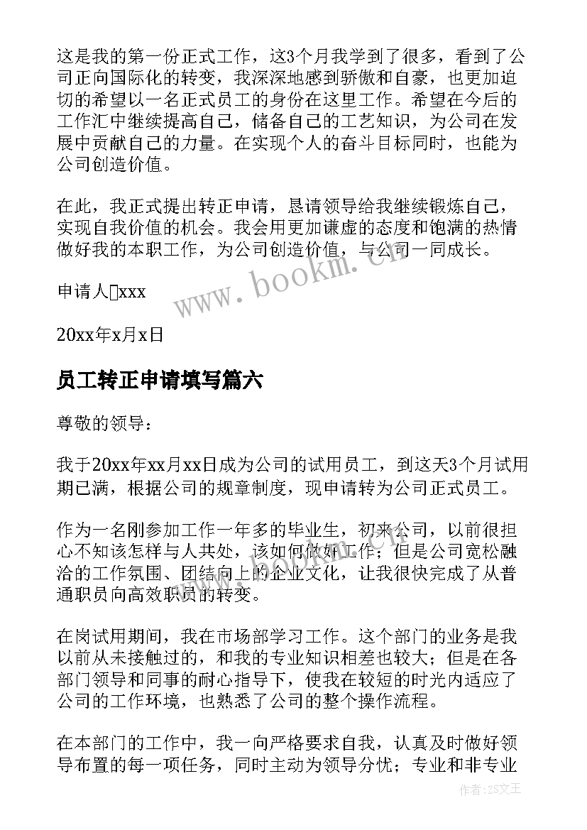 2023年员工转正申请填写 员工转正申请书(优质9篇)