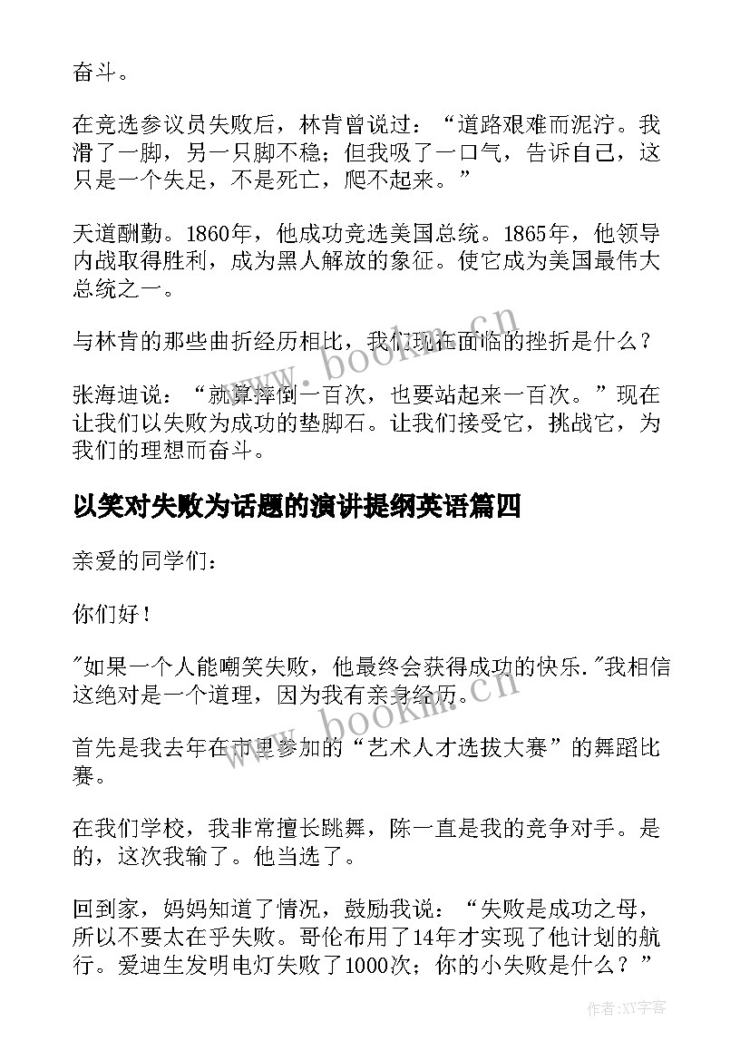 2023年以笑对失败为话题的演讲提纲英语 以失败为话题的演讲稿(实用5篇)