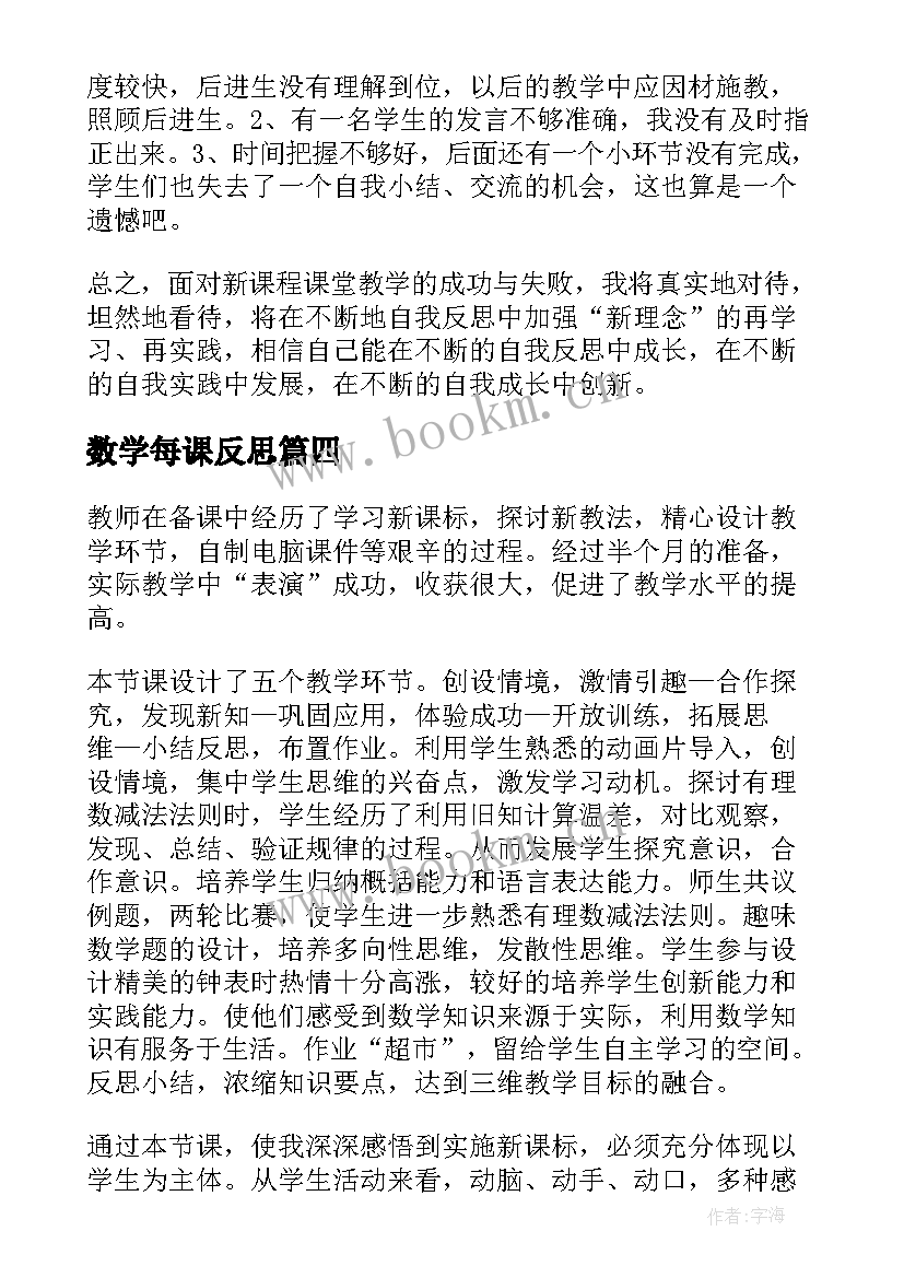 最新数学每课反思 数学课后教学反思(通用10篇)