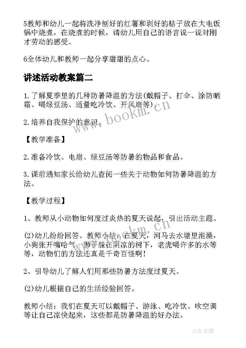 最新讲述活动教案(汇总8篇)