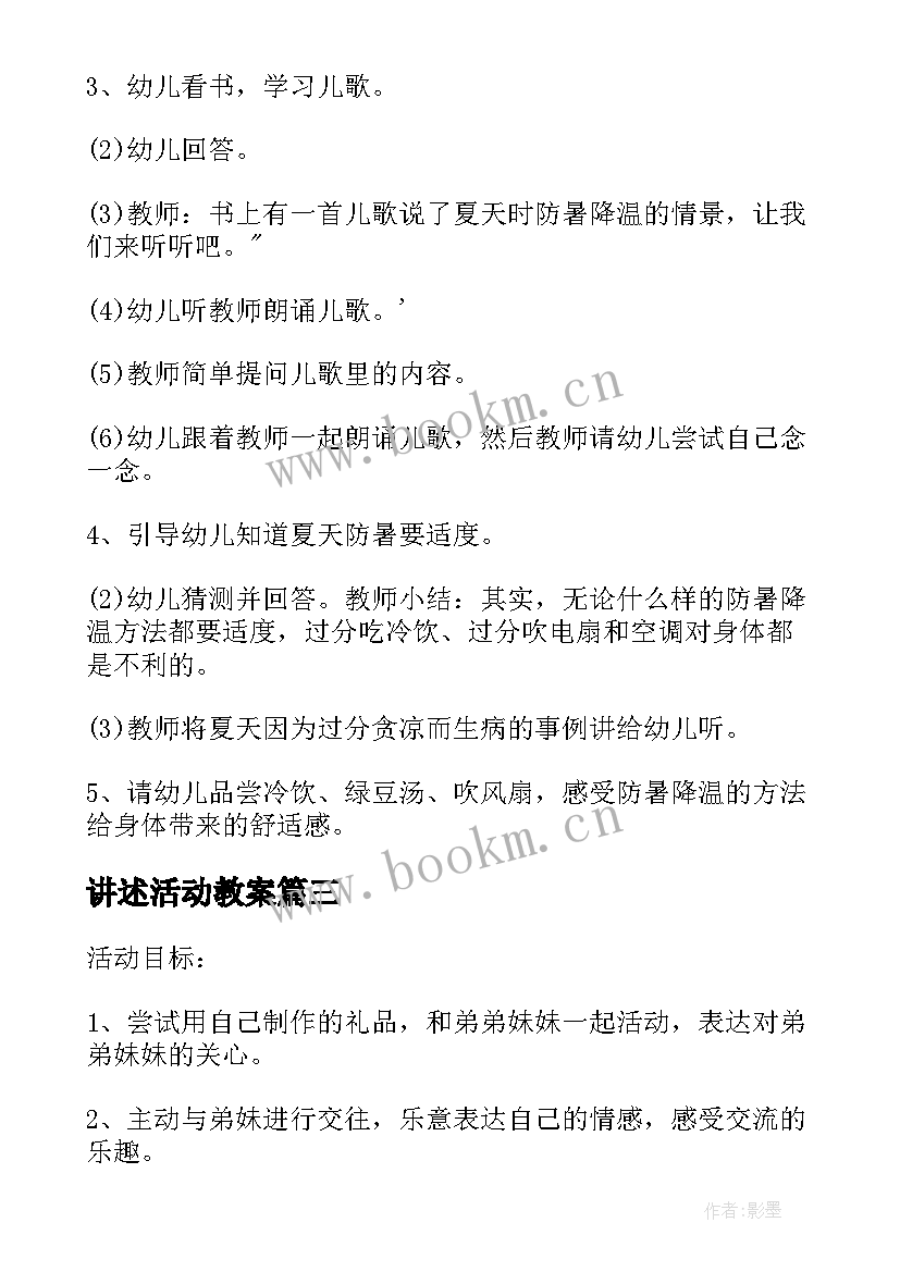 最新讲述活动教案(汇总8篇)