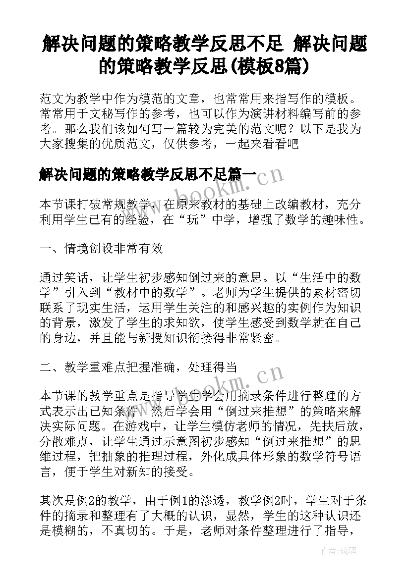 解决问题的策略教学反思不足 解决问题的策略教学反思(模板8篇)