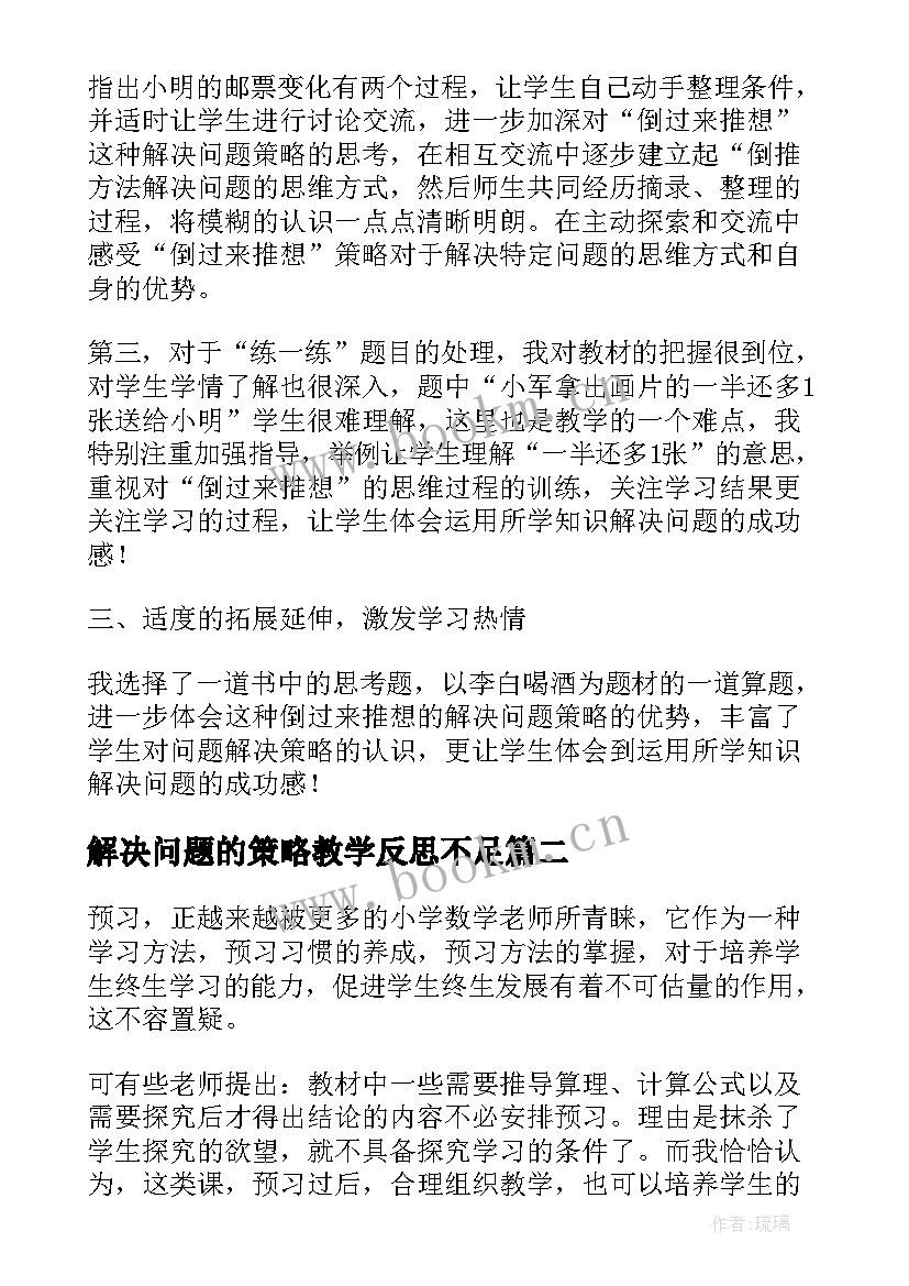 解决问题的策略教学反思不足 解决问题的策略教学反思(模板8篇)