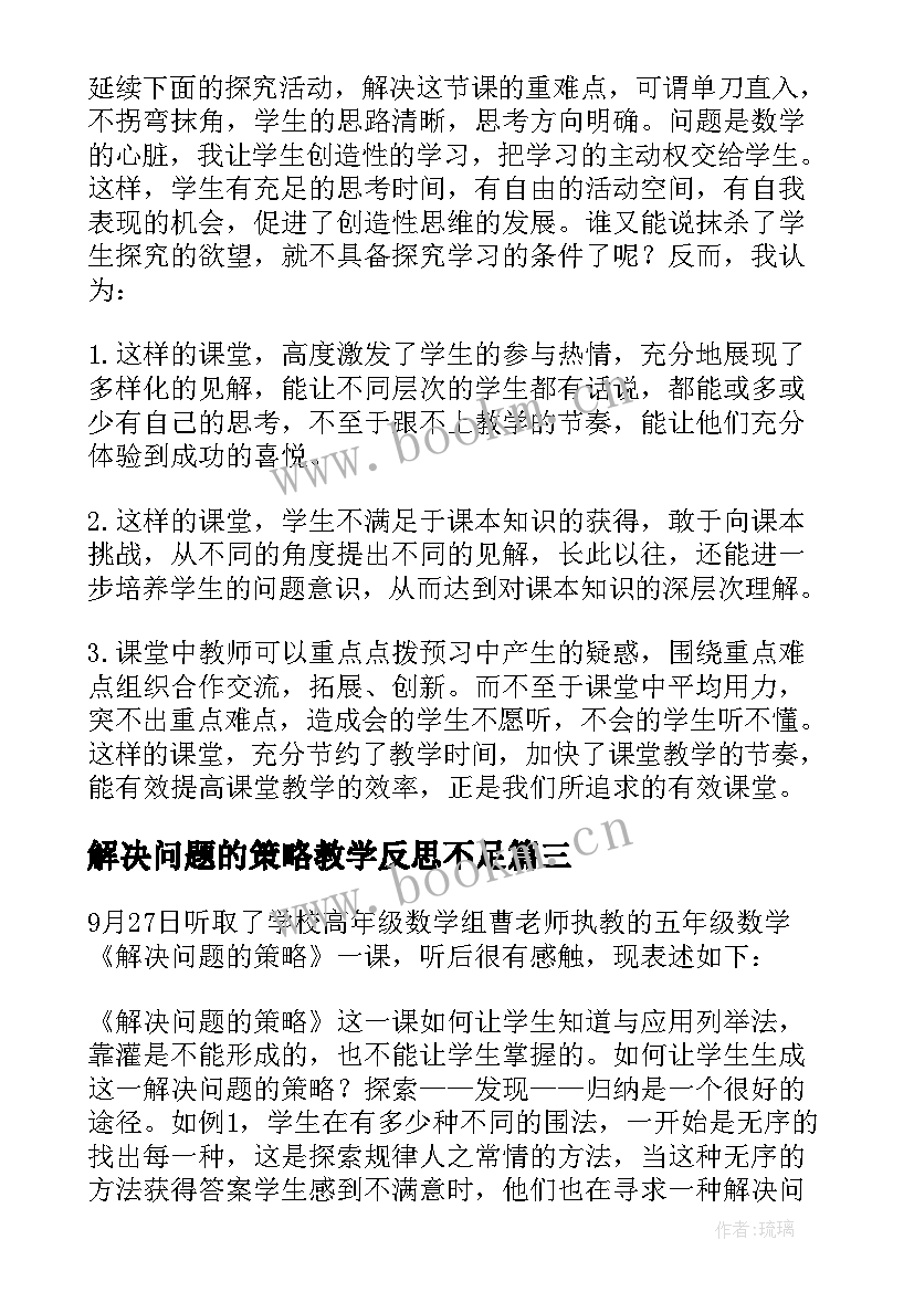 解决问题的策略教学反思不足 解决问题的策略教学反思(模板8篇)