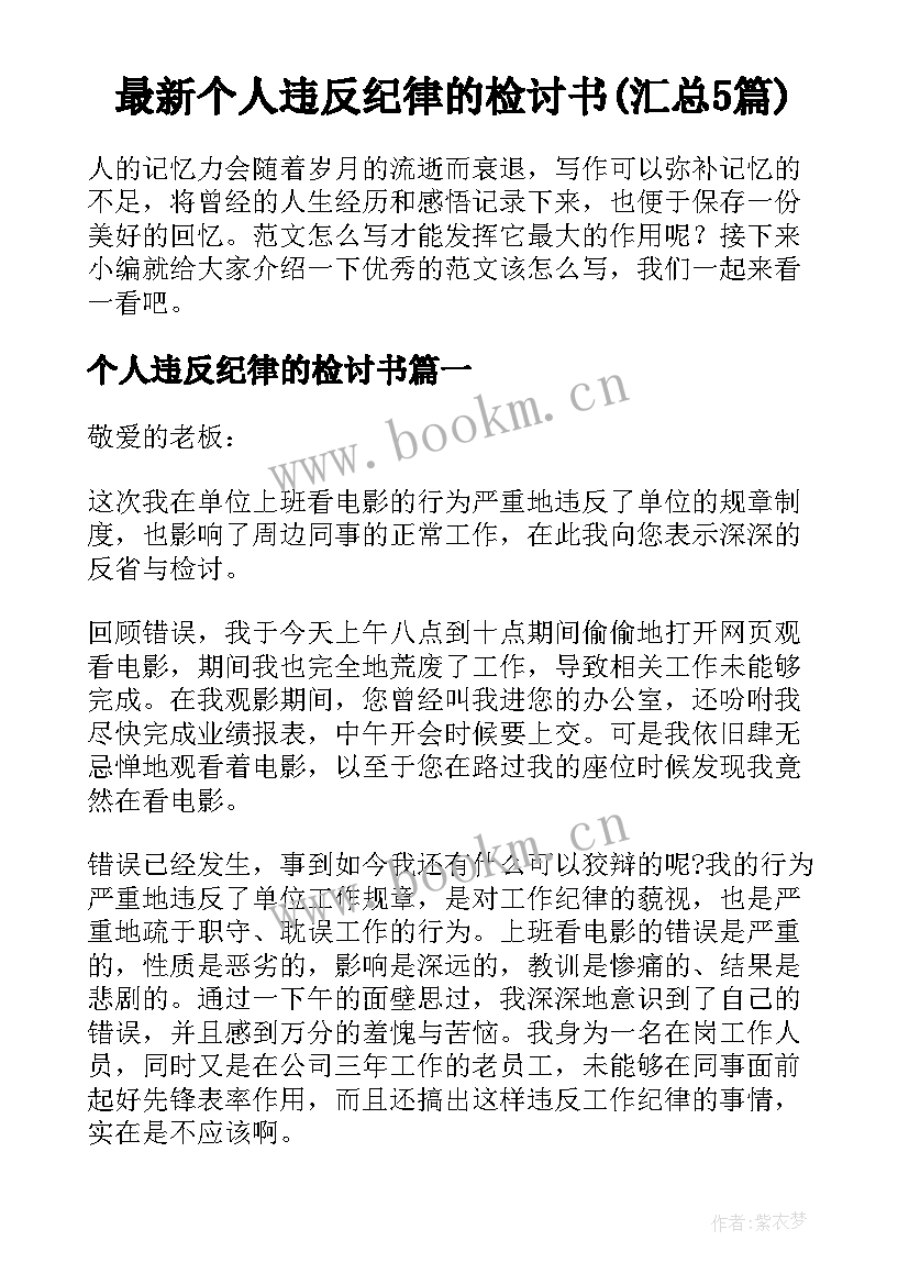 最新个人违反纪律的检讨书(汇总5篇)