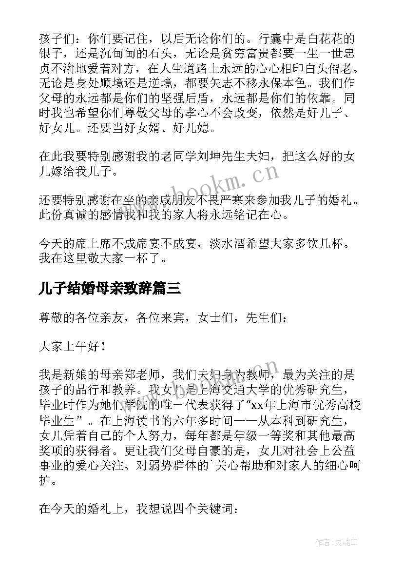 2023年儿子结婚母亲致辞 母亲在儿子婚礼上的致辞(通用5篇)