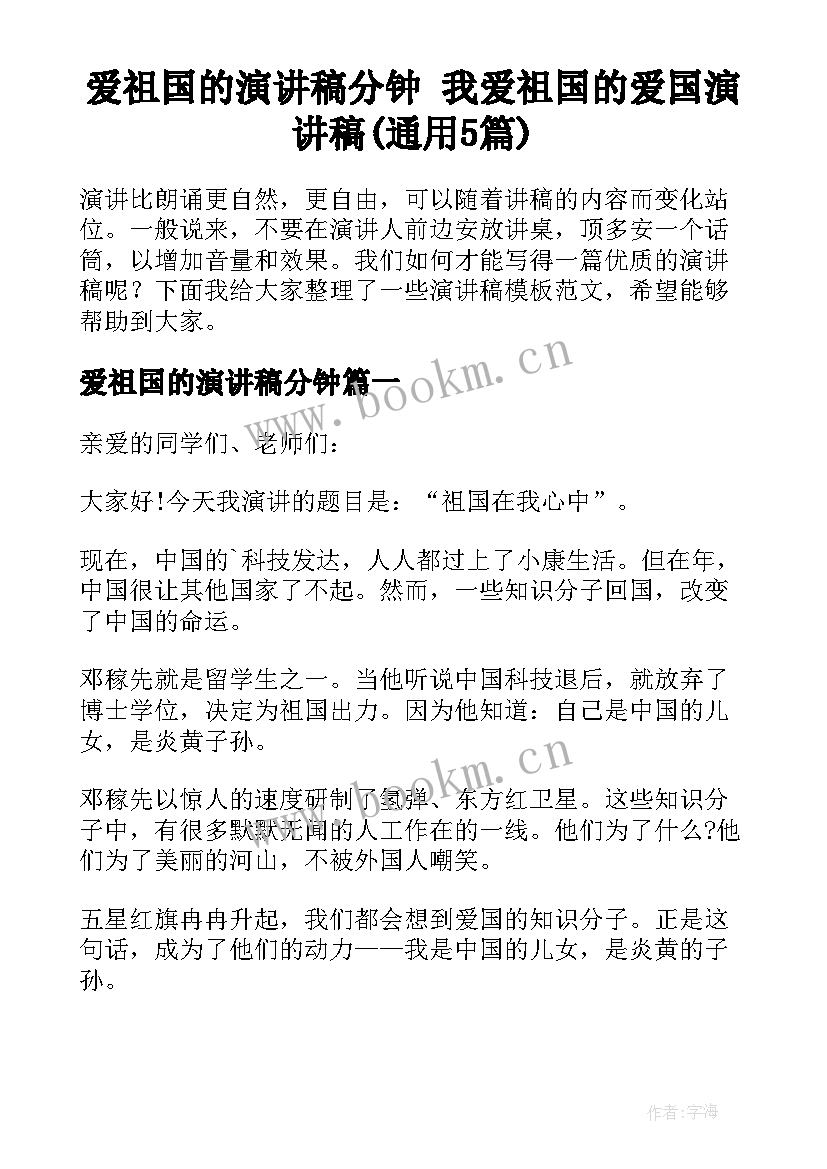 爱祖国的演讲稿分钟 我爱祖国的爱国演讲稿(通用5篇)