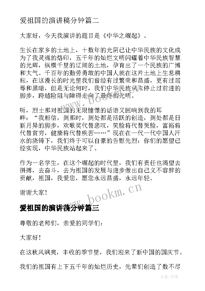 爱祖国的演讲稿分钟 我爱祖国的爱国演讲稿(通用5篇)