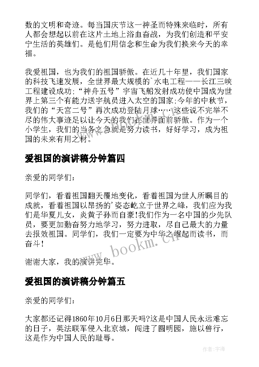 爱祖国的演讲稿分钟 我爱祖国的爱国演讲稿(通用5篇)