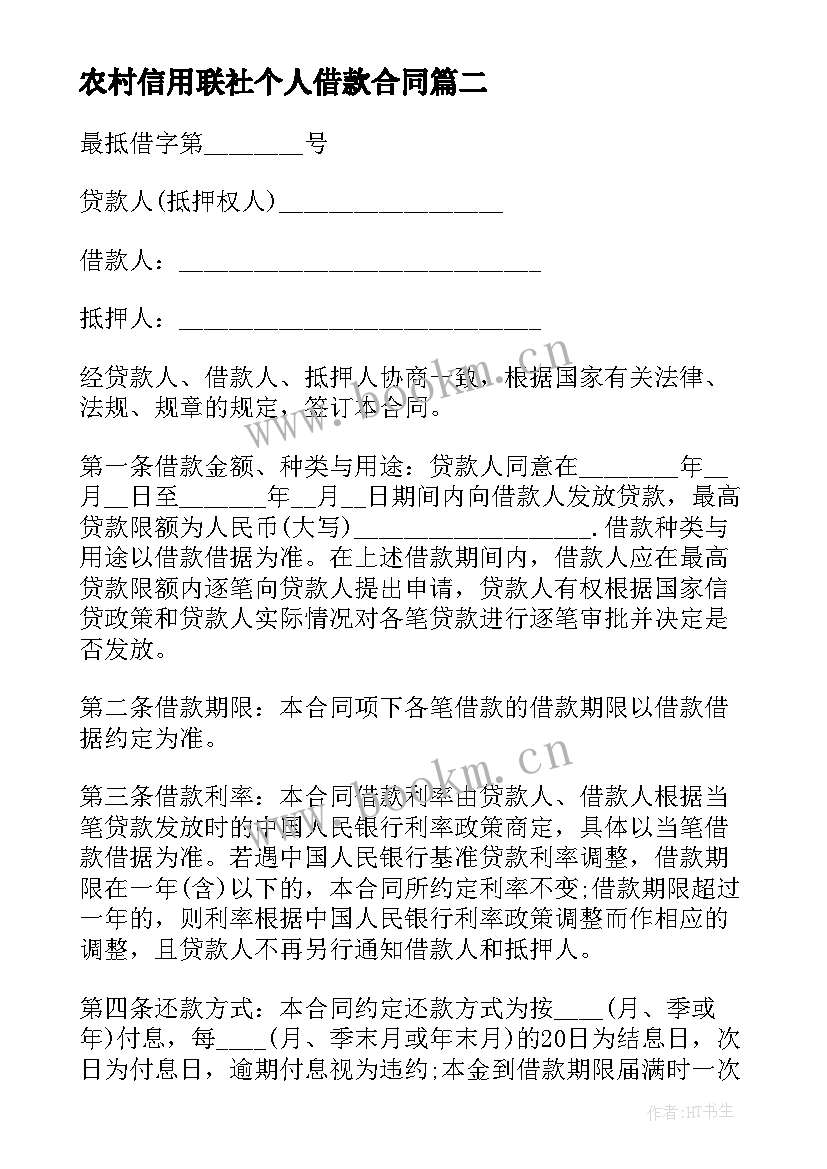 农村信用联社个人借款合同 农村个人借款合同(模板5篇)