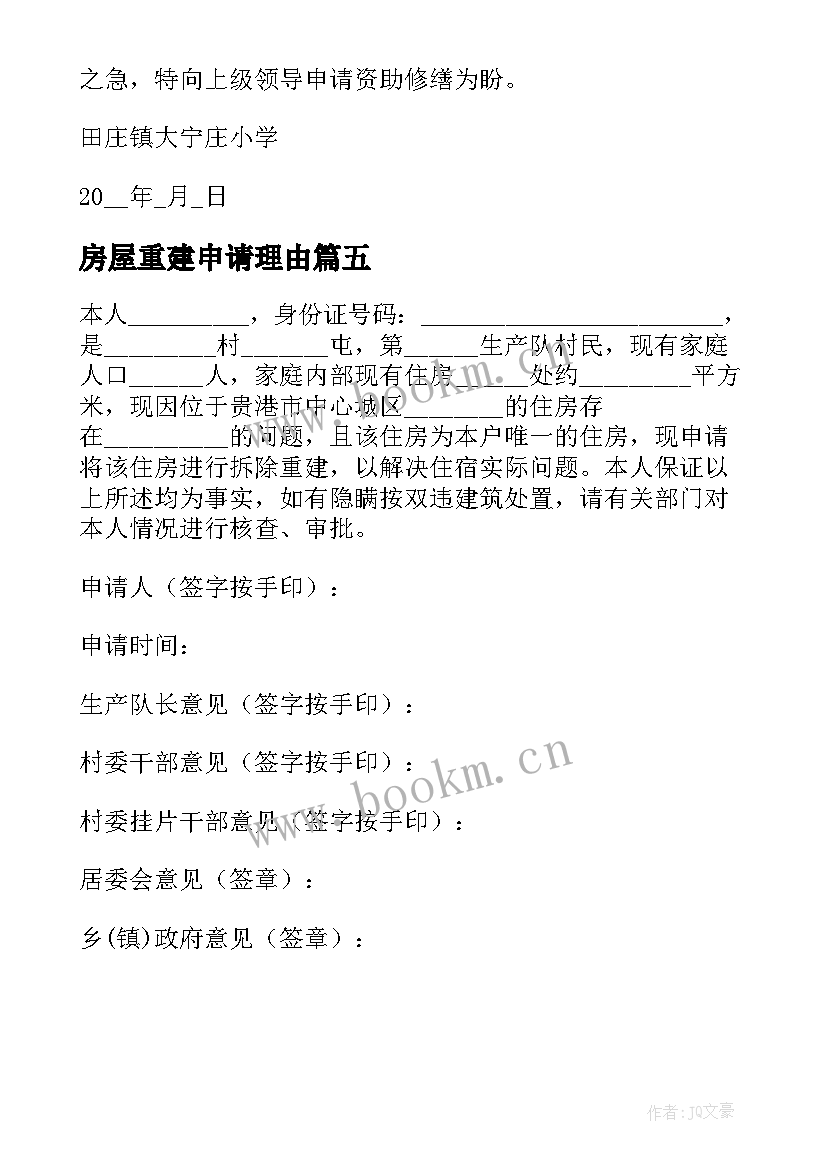 2023年房屋重建申请理由 房屋重建申请书内容及理由(实用5篇)