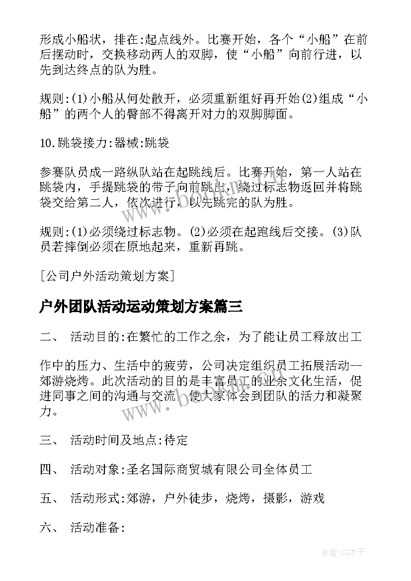 2023年户外团队活动运动策划方案 公司团队户外活动策划方案(优秀5篇)