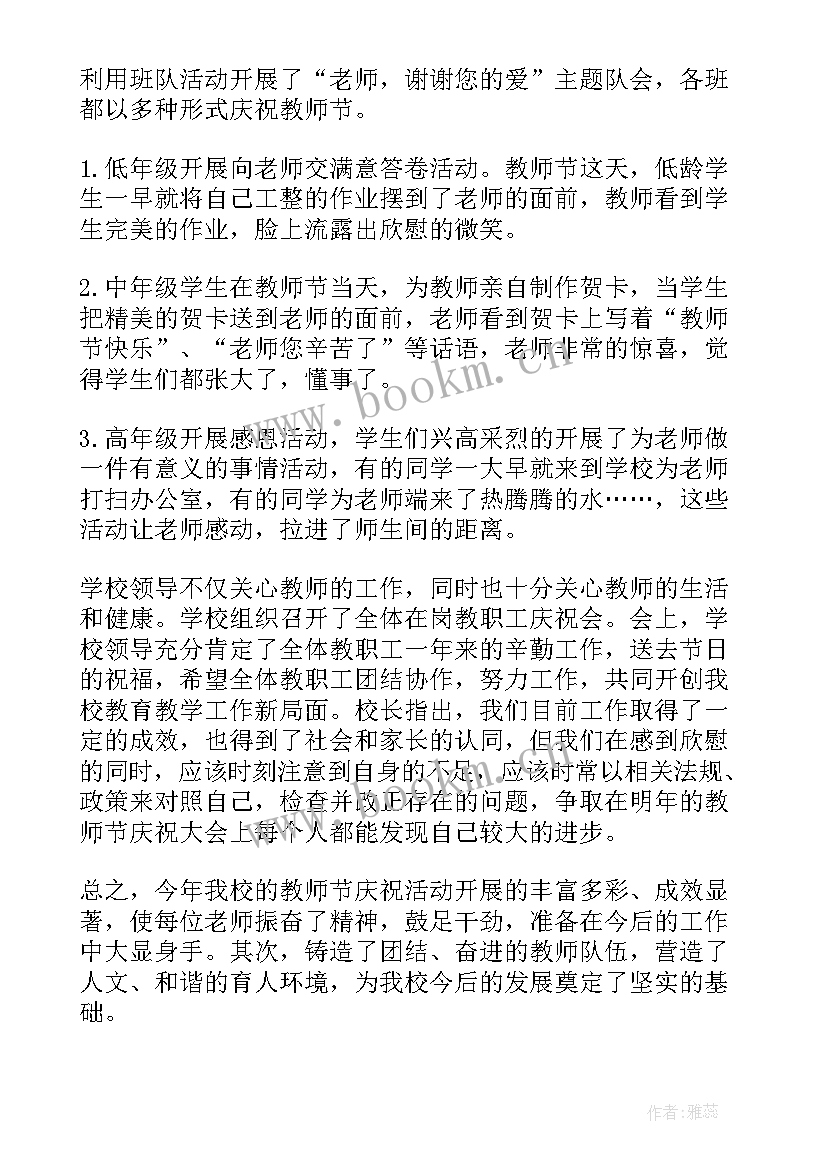 学校教师活动总结 学校教师节活动方案(精选8篇)