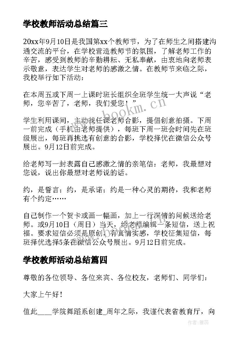 学校教师活动总结 学校教师节活动方案(精选8篇)