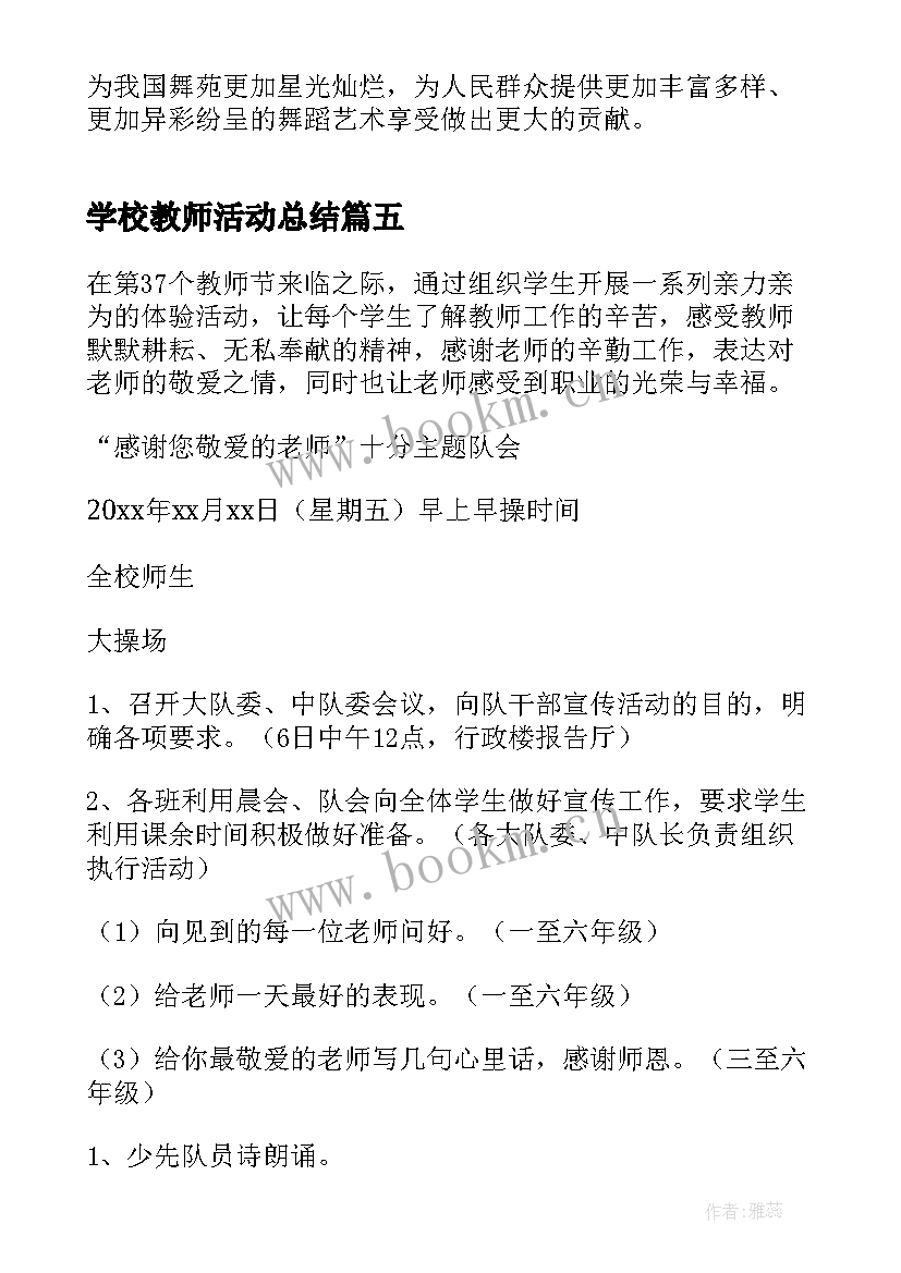 学校教师活动总结 学校教师节活动方案(精选8篇)