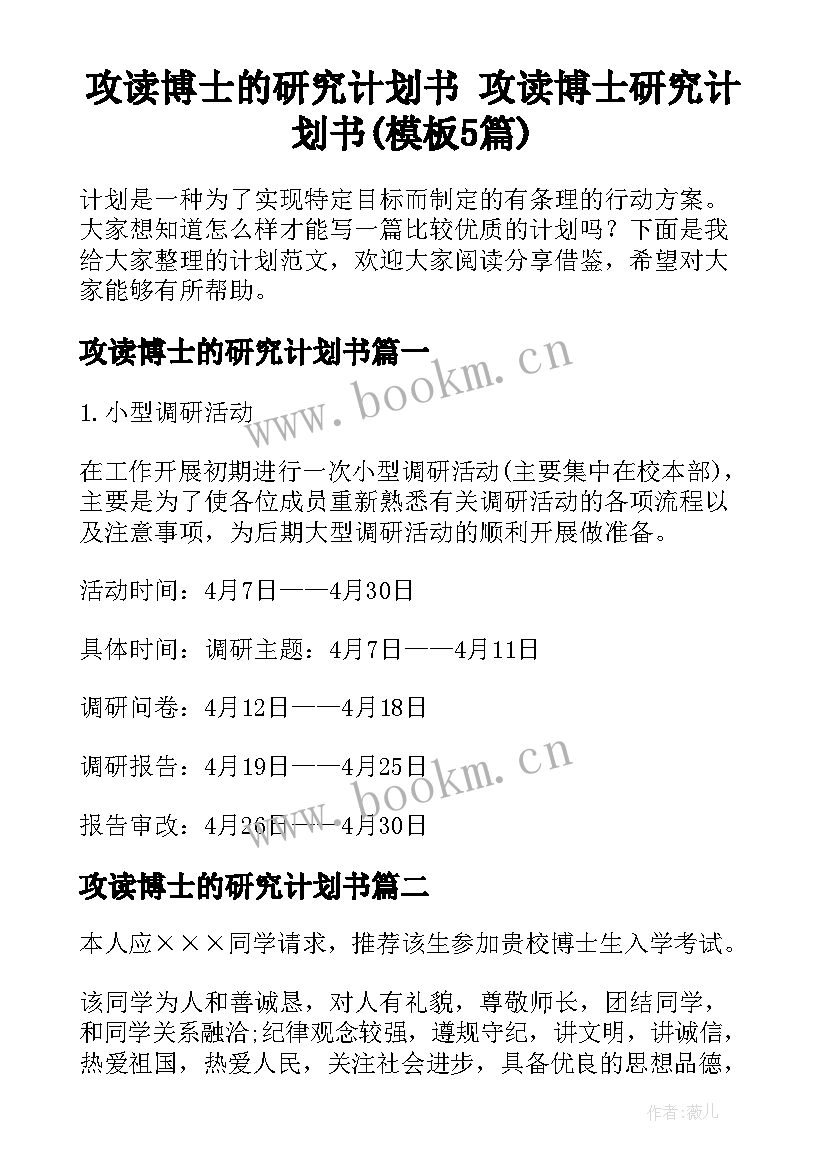 攻读博士的研究计划书 攻读博士研究计划书(模板5篇)