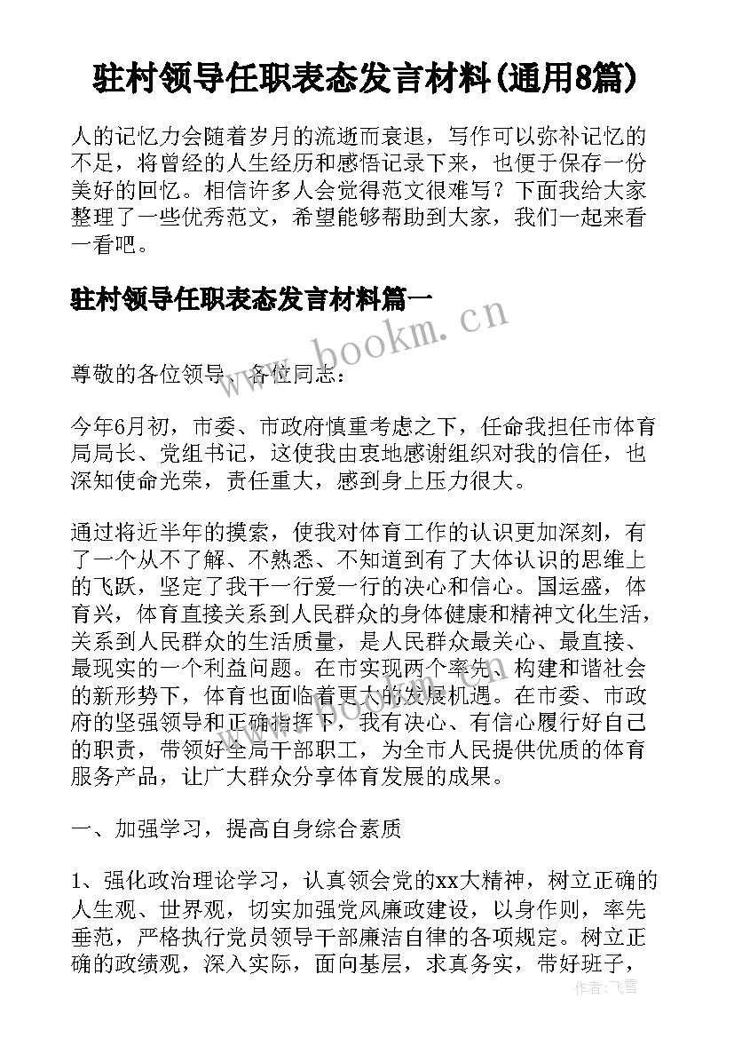 驻村领导任职表态发言材料(通用8篇)