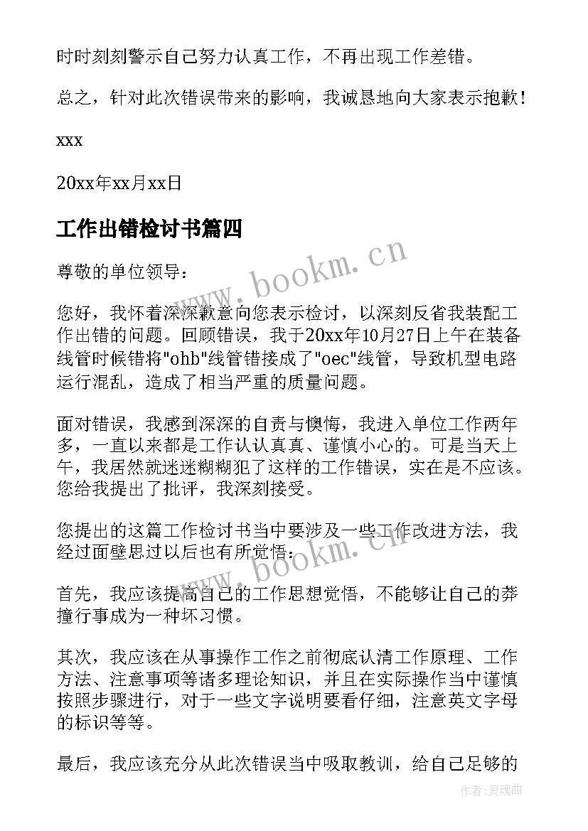 2023年工作出错检讨书(实用5篇)