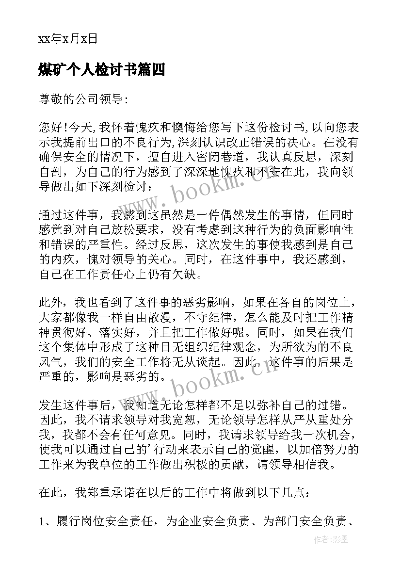 煤矿个人检讨书 煤矿个人工作检讨书(优质5篇)