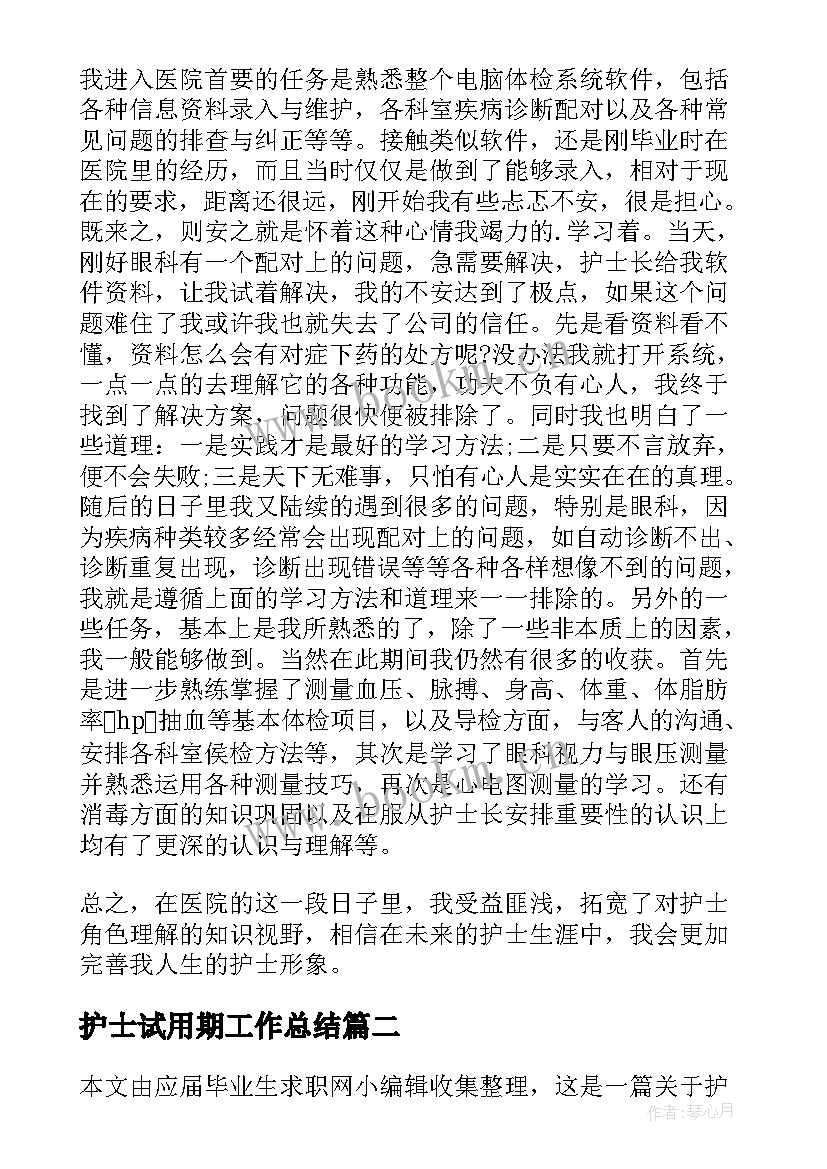 护士试用期工作总结(实用7篇)