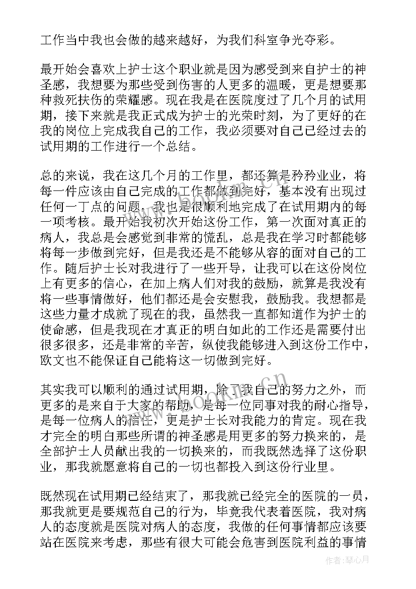 护士试用期工作总结(实用7篇)