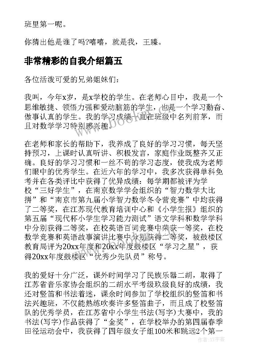 非常精彩的自我介绍(实用6篇)