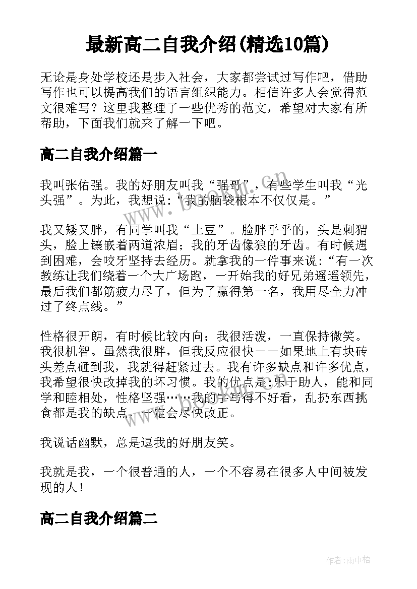 最新高二自我介绍(精选10篇)