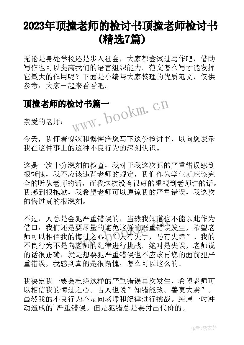 2023年顶撞老师的检讨书 顶撞老师检讨书(精选7篇)