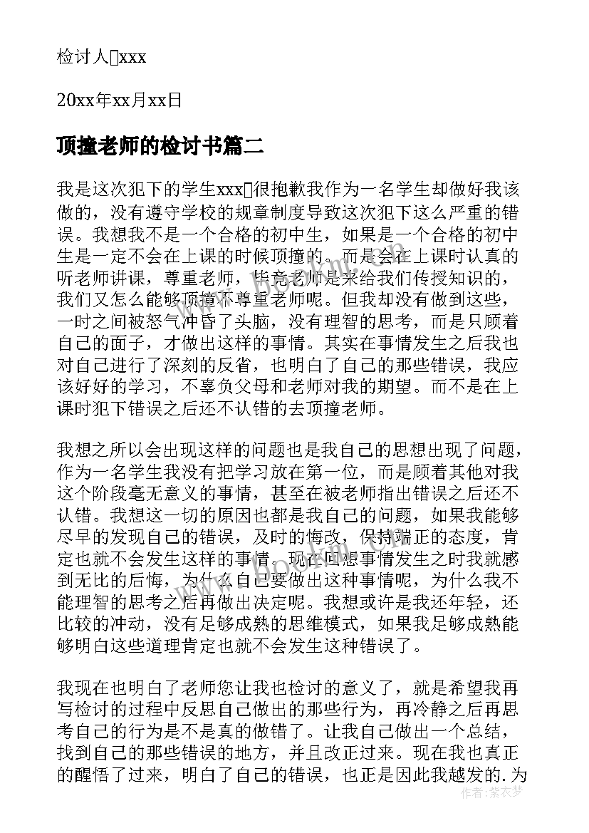 2023年顶撞老师的检讨书 顶撞老师检讨书(精选7篇)