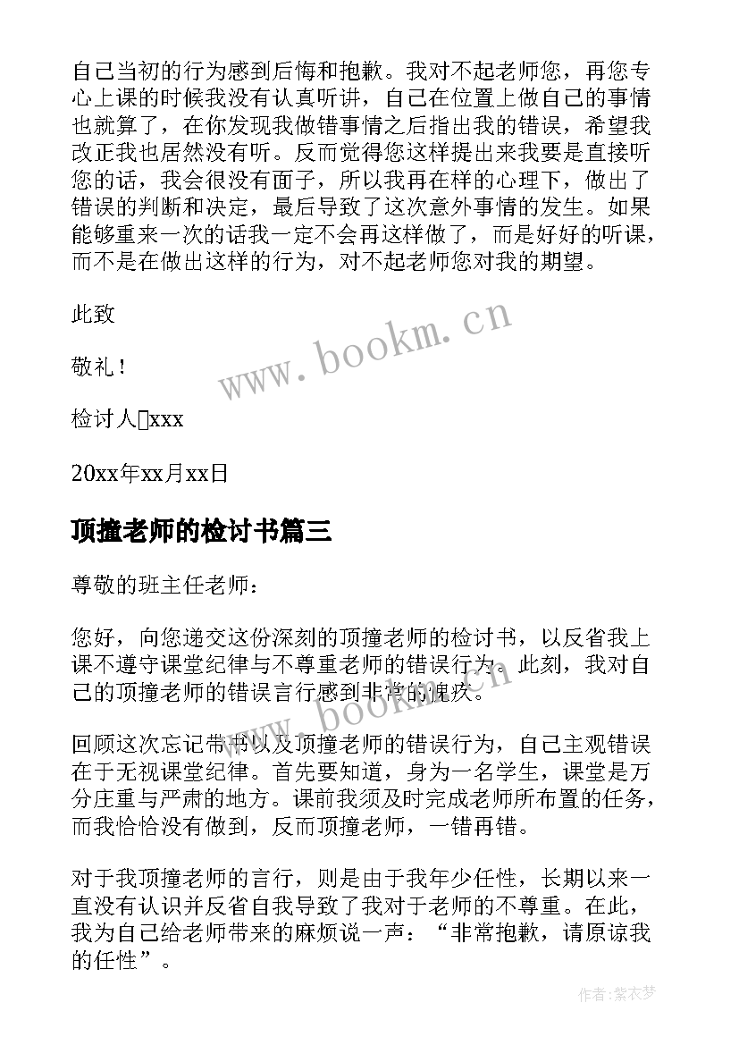 2023年顶撞老师的检讨书 顶撞老师检讨书(精选7篇)