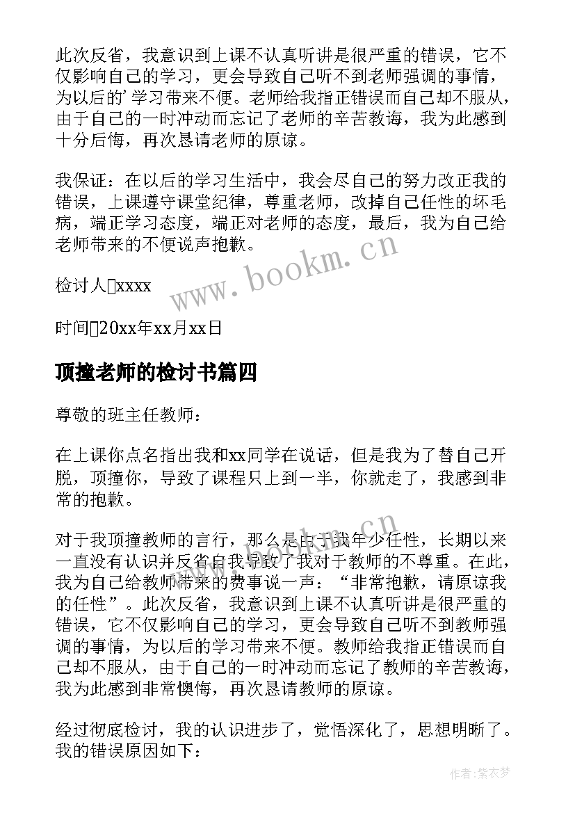 2023年顶撞老师的检讨书 顶撞老师检讨书(精选7篇)