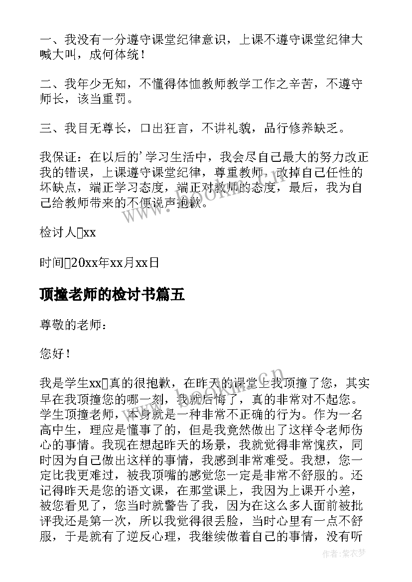 2023年顶撞老师的检讨书 顶撞老师检讨书(精选7篇)