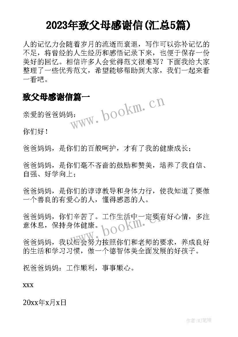 2023年致父母感谢信(汇总5篇)