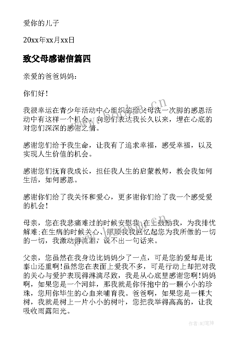 2023年致父母感谢信(汇总5篇)