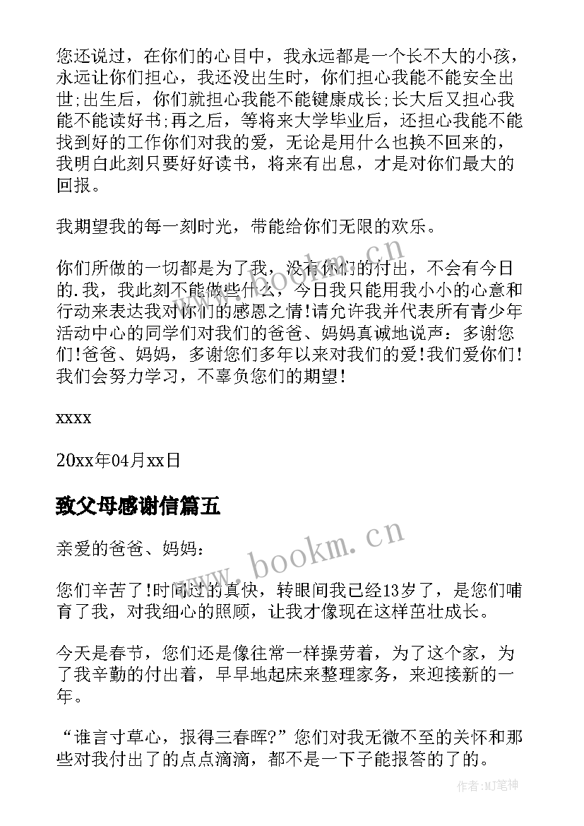 2023年致父母感谢信(汇总5篇)