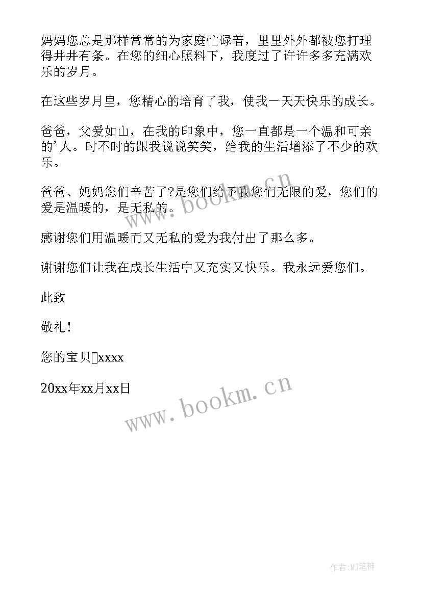 2023年致父母感谢信(汇总5篇)