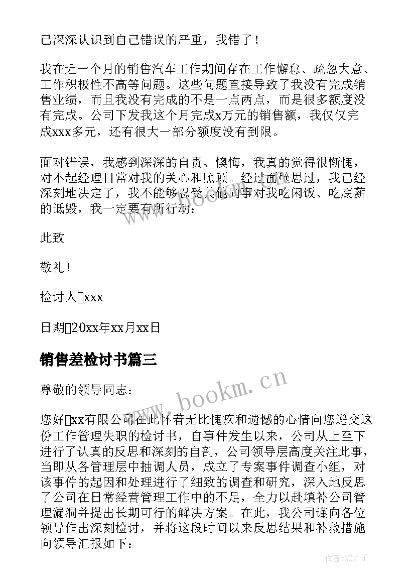 最新销售差检讨书(通用6篇)