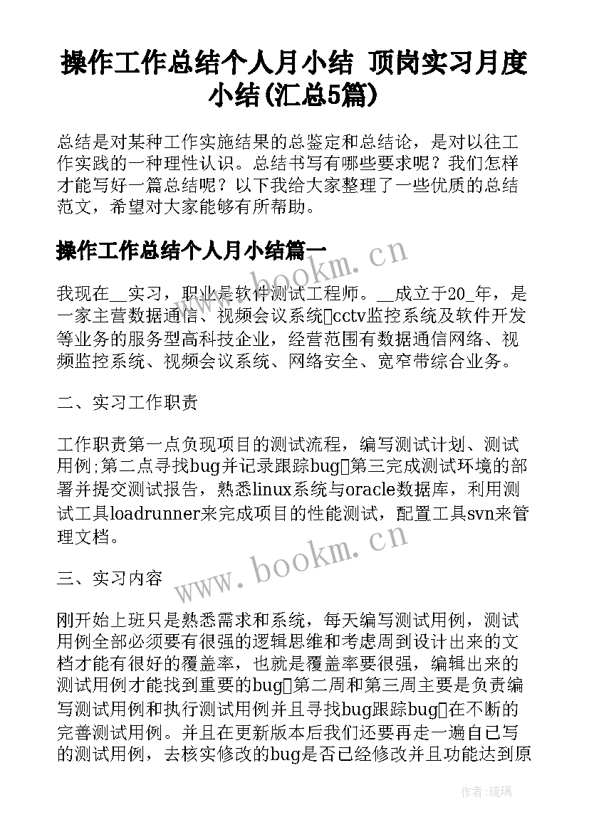 操作工作总结个人月小结 顶岗实习月度小结(汇总5篇)