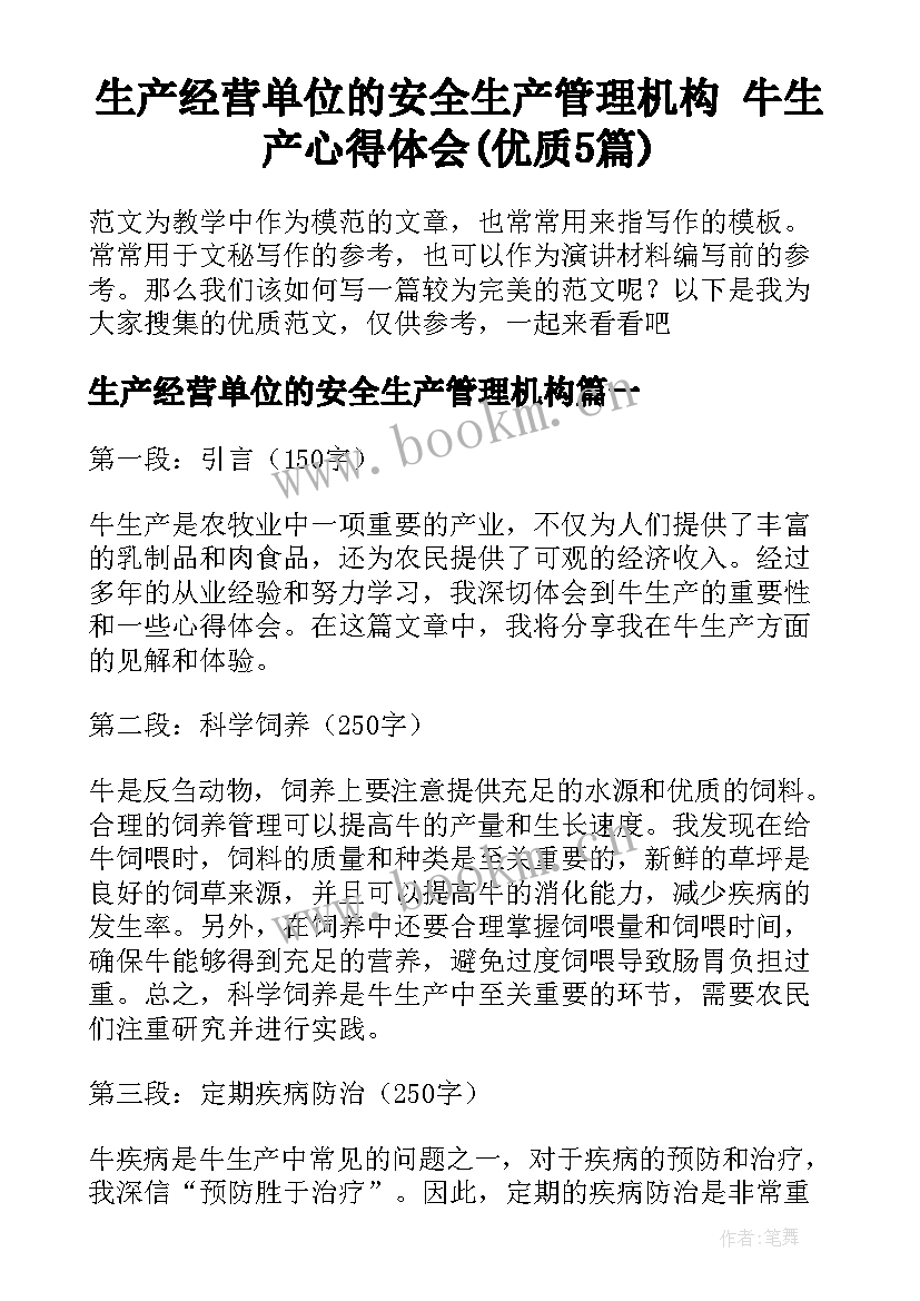 生产经营单位的安全生产管理机构 牛生产心得体会(优质5篇)