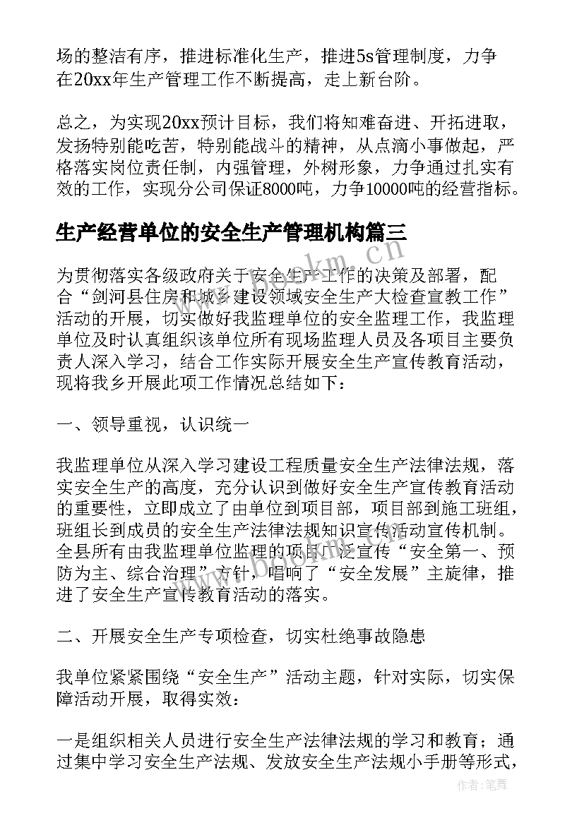 生产经营单位的安全生产管理机构 牛生产心得体会(优质5篇)