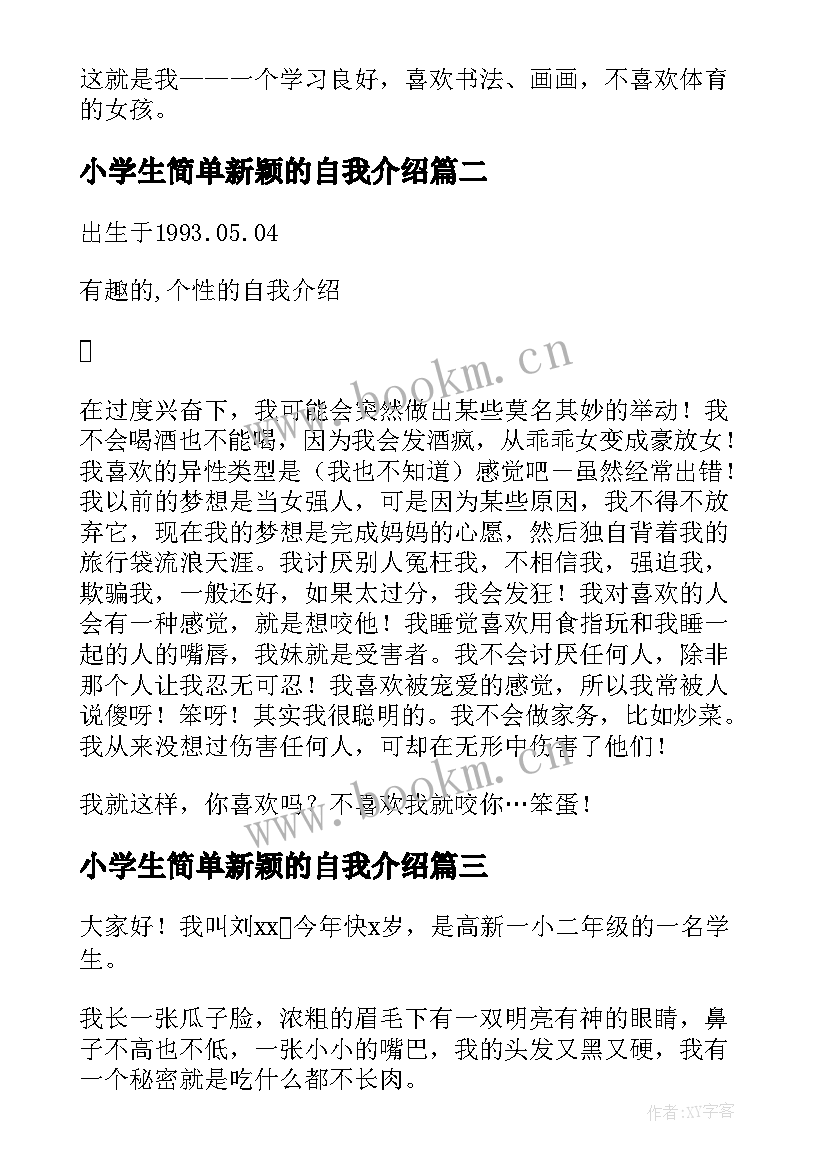 2023年小学生简单新颖的自我介绍 小学生有个性的自我介绍(模板9篇)