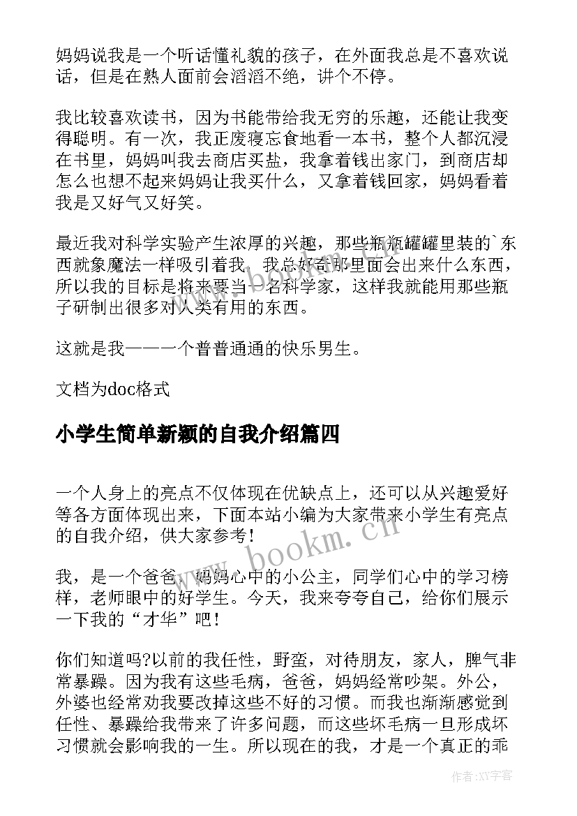 2023年小学生简单新颖的自我介绍 小学生有个性的自我介绍(模板9篇)